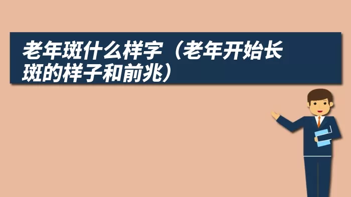 老年斑什么样字（老年开始长斑的样子和前兆）