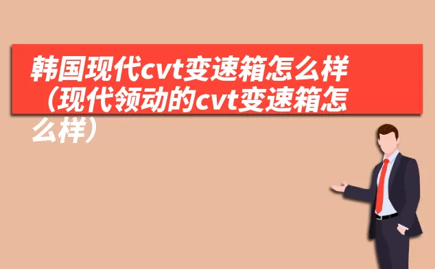 韩国现代cvt变速箱怎么样（现代领动的cvt变速箱怎么样）