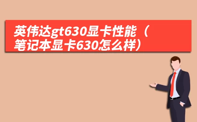 英伟达gt630显卡性能（笔记本显卡630怎么样）