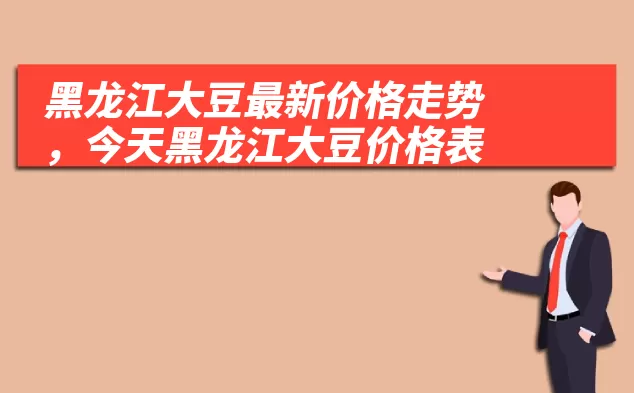 黑龙江大豆最新价格走势,今天黑龙江大豆价格表
