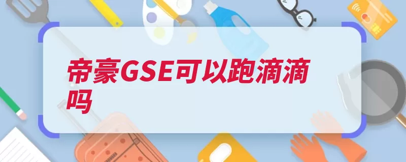 帝豪GSE可以跑滴滴吗（专车所示司机点击）