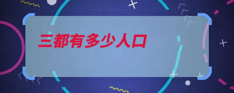 三都有多少人口（水族万人布依族黔）