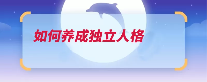 如何养成独立人格（自己的独立人格轨）