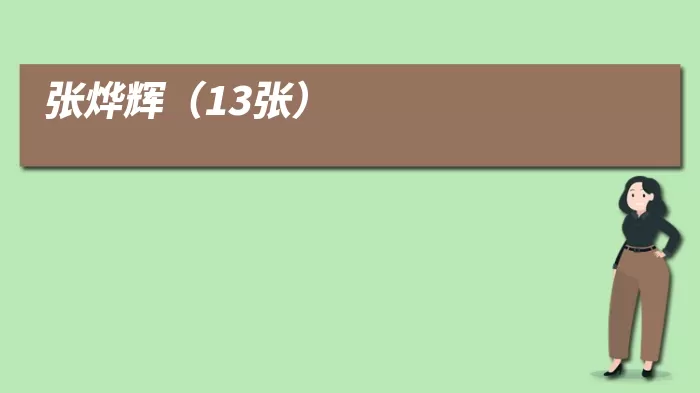 张烨辉(13张)