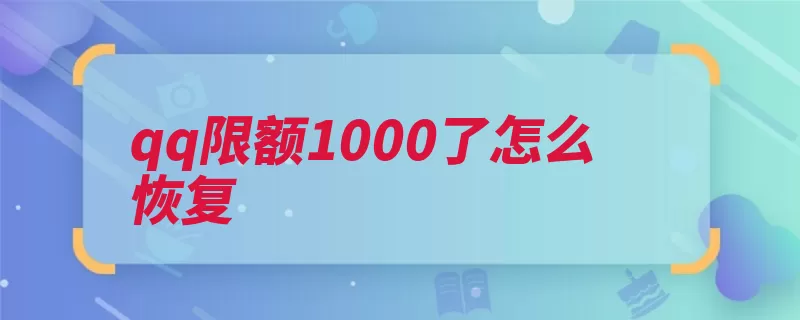 qq限额1000了怎么恢复（限额点击账户钱包）