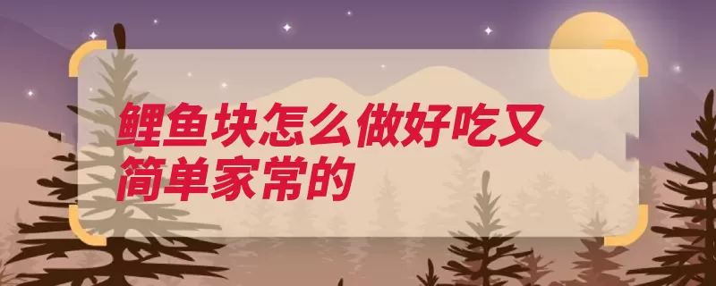 鲤鱼块怎么做好吃又简单家常的（洗净鲤鱼切成芝麻）