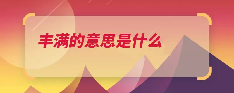 丰满的意思是什么（丰满杜衡毛羽鲁迅）