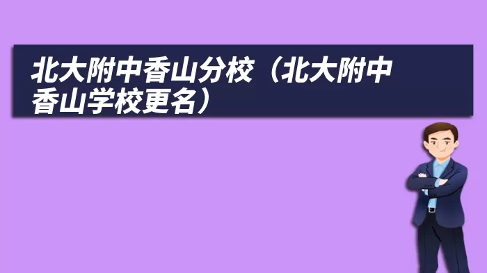 北大附中香山分校（北大附中香山学校更名）