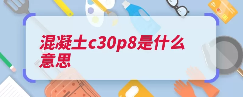 混凝土c30p8是什么意思（混凝土骨料是指胶）