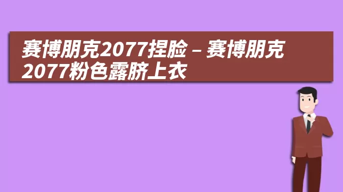 赛博朋克2077捏脸 – 赛博朋克2077粉色露脐上衣