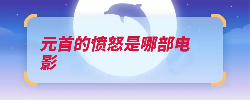 元首的愤怒是哪部电影（元首帝国片段恶搞）