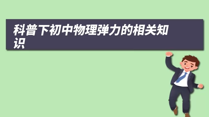 科普下初中物理弹力的相关知识