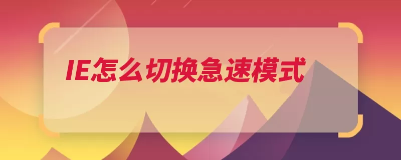 IE怎么切换急速模式（急速浏览器模式切）