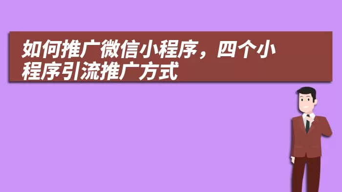 如何推广微信小程序，四个小程序引流推广方式