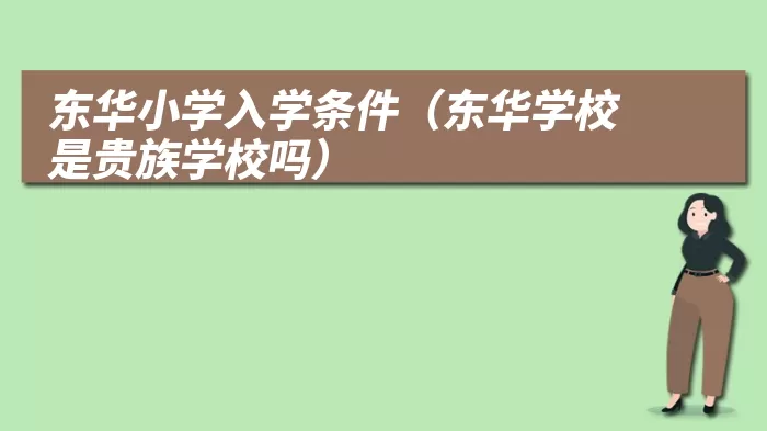 东华小学入学条件（东华学校是贵族学校吗）