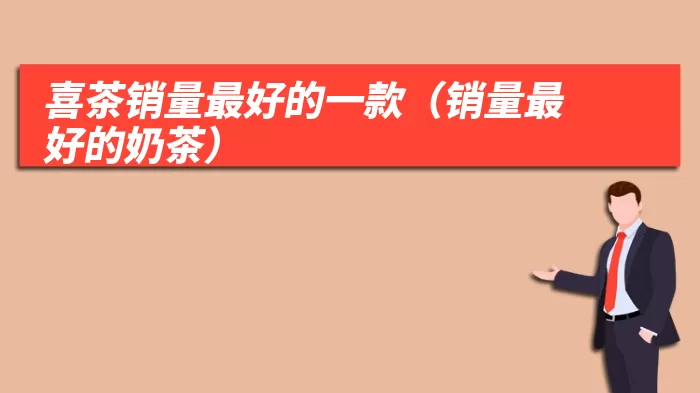 喜茶销量最好的一款(销量最好的奶茶)