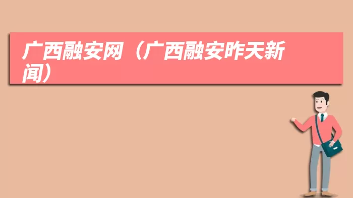 广西融安网(广西融安昨天新闻)