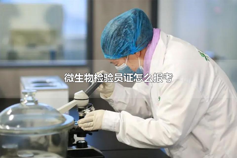 微生物检验员证怎么报考 微生物检验员证书有效期