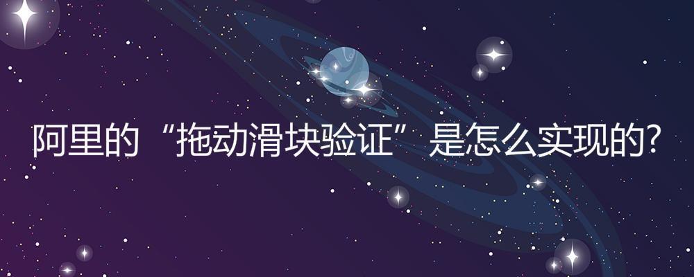 阿里的拖动滑块验证是怎么实现的（验证拖动滑块拼图）