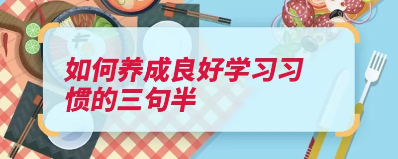 如何养成良好学习习惯的三句半（学习习惯题意审题）