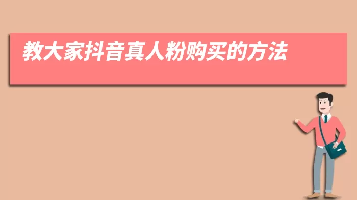 教大家抖音真人粉购买的方法