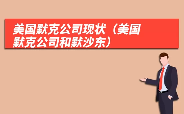 美国默克公司现状(美国默克公司和默沙东)