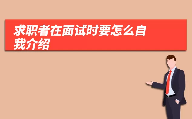 求职者在面试时要怎么自我介绍