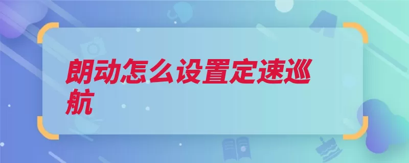 朗动怎么设置定速巡航（车速路面踏板定速）