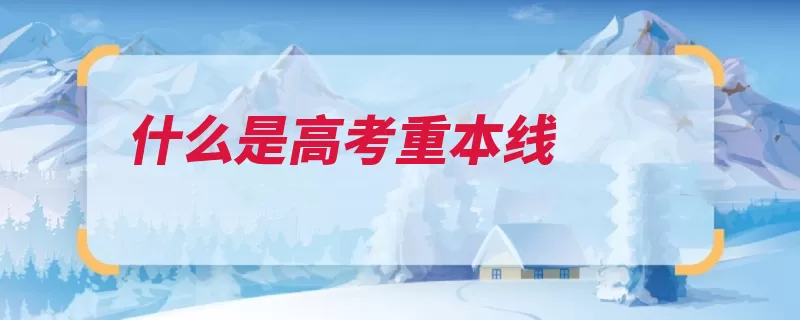 什么是高考重本线（点线录取大学一本）