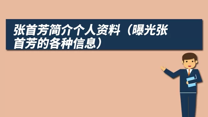 张首芳简介个人资料（曝光张首芳的各种信息）