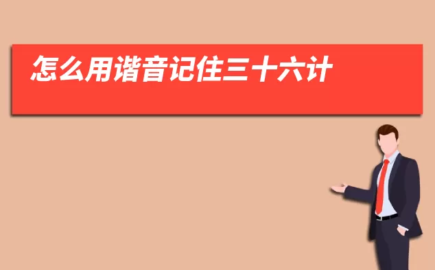 怎么用谐音记住三十六计