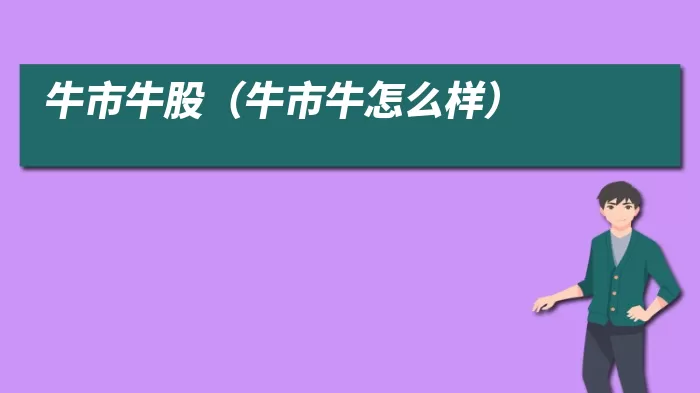 牛市牛股(牛市牛怎么样)