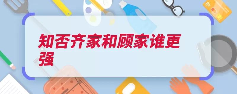 知否齐家和顾家谁更强（爵位齐国成县宁远）