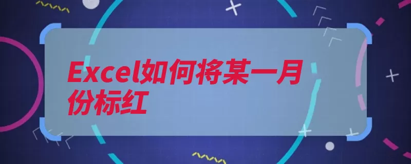 Excel如何将某一月份标红（格式点击选中表格）