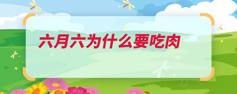 六月六为什么要吃肉（修水腊肉真宗要吃）
