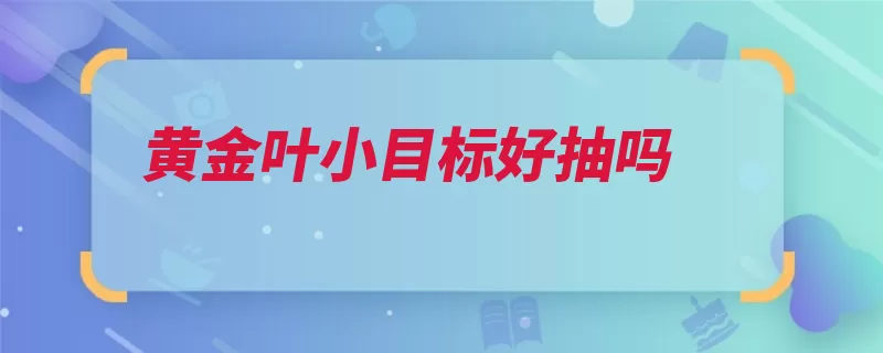 黄金叶小目标好抽吗（金叶烟气目标烟味）