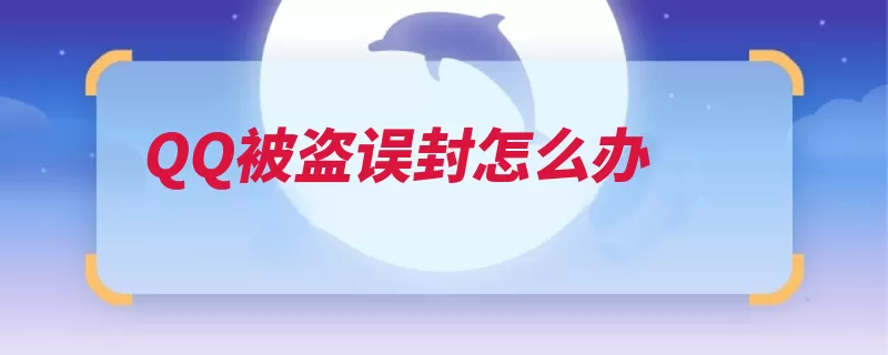 QQ被盗误封怎么办（解封密码看着就会）