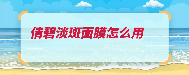 倩碧淡斑面膜怎么用（面膜乳白色涂抹透）