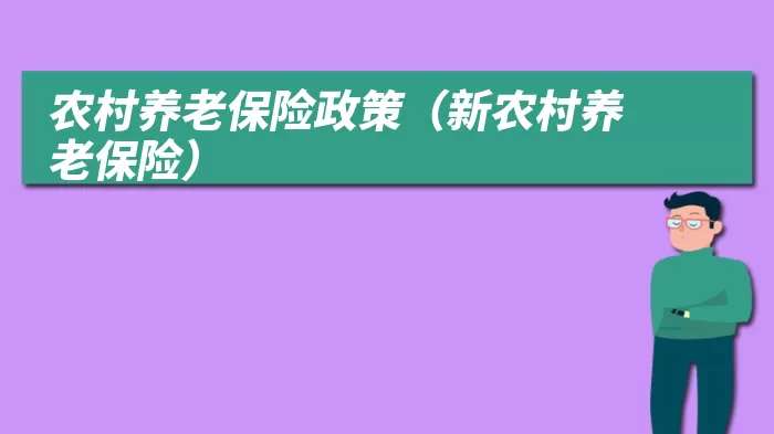 农村养老保险政策（新农村养老保险）