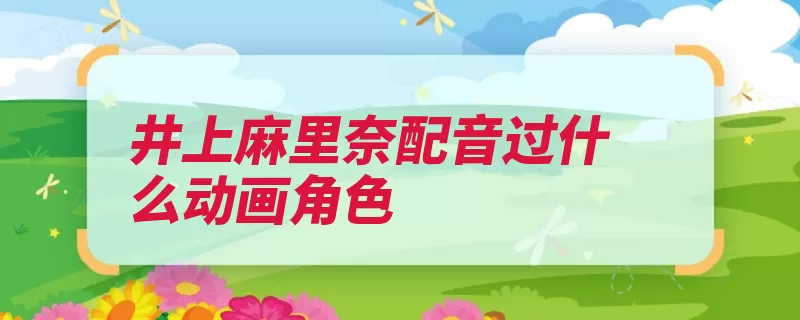 井上麻里奈配音过什么动画角色（少女爱丽丝赛特安）