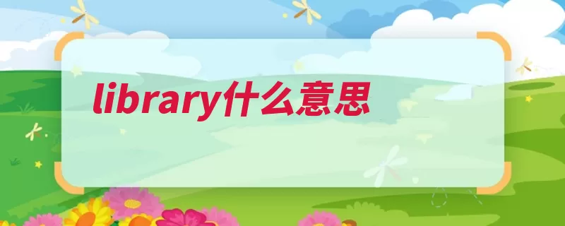 library什么意思（藏书室名词是一个）