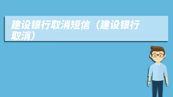 建设银行取消短信（建设银行取消）