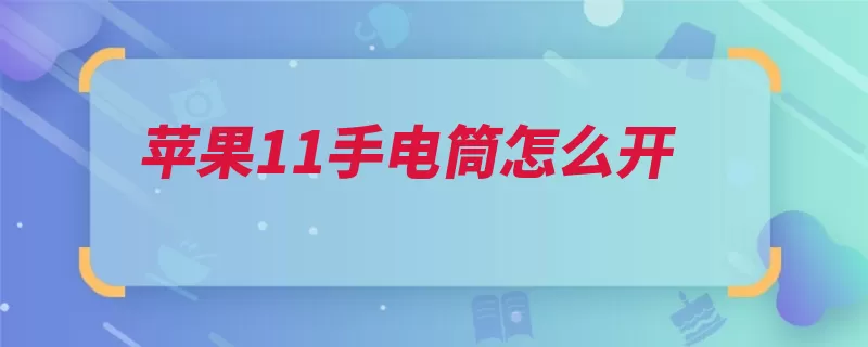 苹果11手电筒怎么开（手电筒点击按钮界）