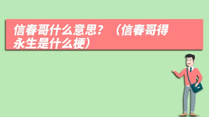 信春哥什么意思？（信春哥得永生是什么梗）