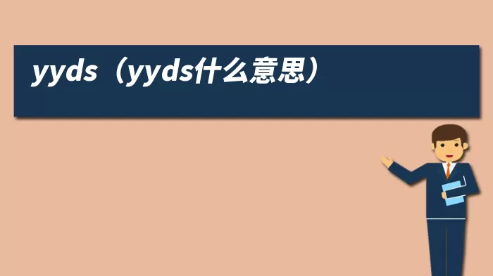 yyds（yyds什么意思）