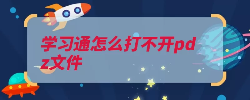 学习通怎么打不开pdz文件（超星阅读器尤其是）