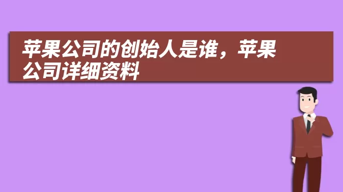 苹果公司的创始人是谁，苹果公司详细资料