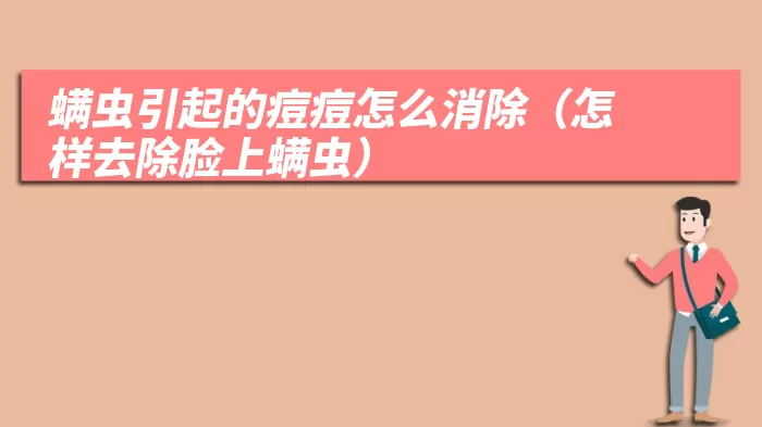 螨虫引起的痘痘怎么消除(怎样去除脸上螨虫)
