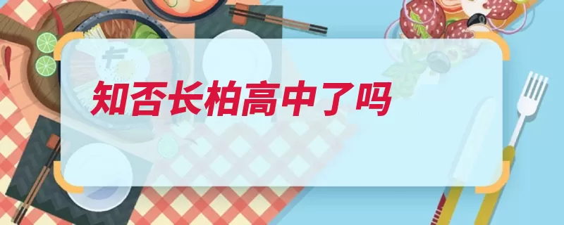 知否长柏高中了吗（王氏中了是在京城）