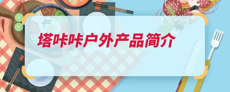 塔咔咔户外产品简介（户外咔咔尼尔森产）